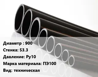 Труба полиэтиленовая 900х53.3 Ру10 ПЭ100 техническая